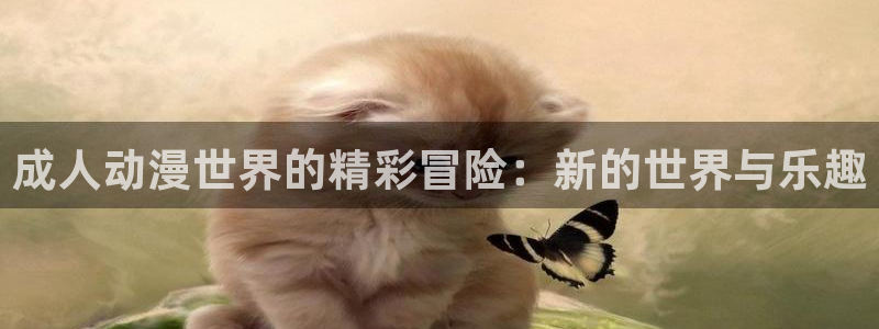 里番库_里番动漫：成人动漫世界的精彩冒险：新的世界与乐趣