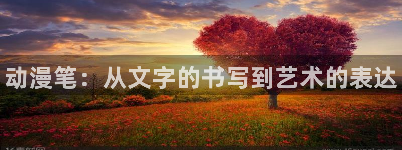 里番动漫社：动漫笔：从文字的书写到艺术的表达