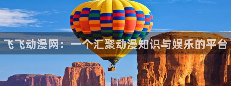 里番全彩少女本子漫画：飞飞动漫网：一个汇聚动漫知识与娱乐的平台