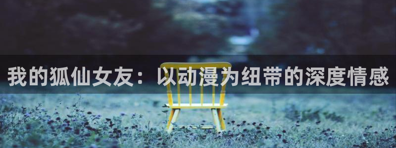 里番动漫樱花：我的狐仙女友：以动漫为纽带的深度情感