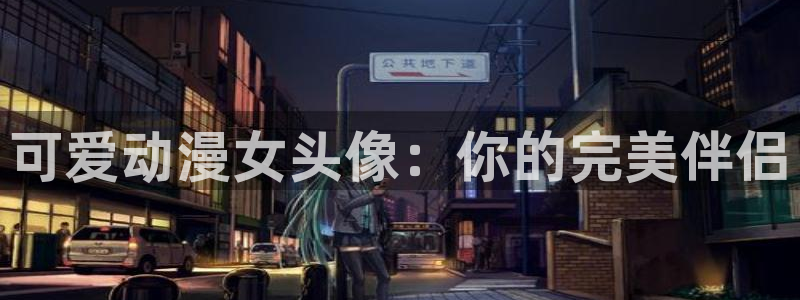 女仆里番动漫：可爱动漫女头像：你的完美伴侣