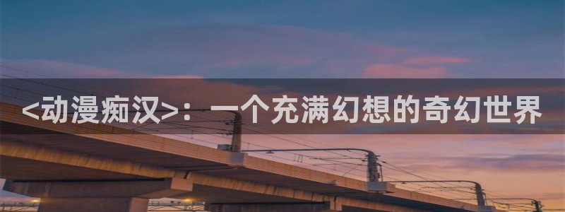 里番动漫本子：<动漫痴汉>：一个充满幻想的奇幻世界