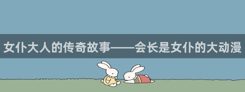 樱花里番动漫：女仆大人的传奇故事——会长是女仆的大动漫