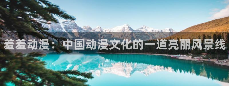 bl里番动漫：羞羞动漫：中国动漫文化的一道亮丽风景线
