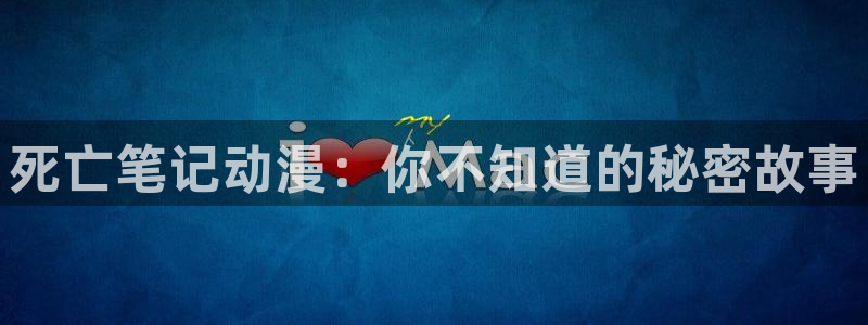 樱花动漫里番：死亡笔记动漫：你不知道的秘密故事