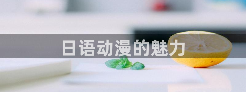 里番免费：日语动漫的魅力