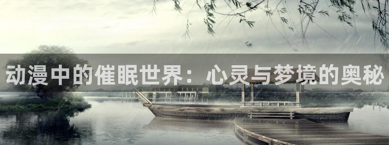 里番acg漫画无翼鸟：动漫中的催眠世界：心灵与梦境的奥秘