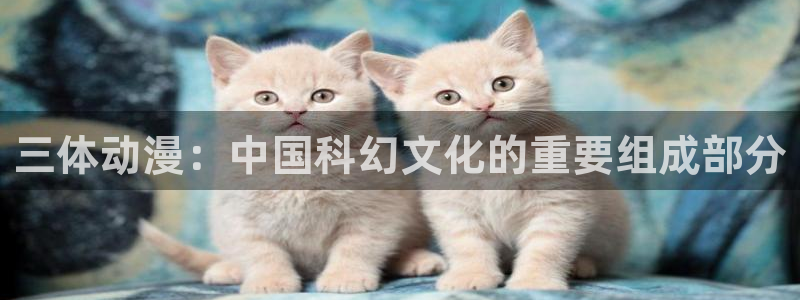 里番动漫视频：三体动漫：中国科幻文化的重要组成部分