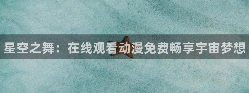 里番动漫av：星空之舞：在线观看动漫免费畅享宇宙梦想