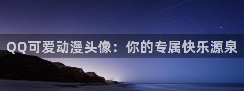 污动漫里番：QQ可爱动漫头像：你的专属快乐源泉