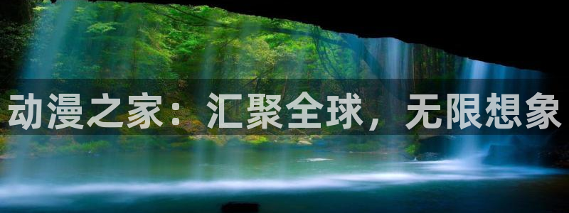 旧里番3d动漫：动漫之家：汇聚全球，无限想象