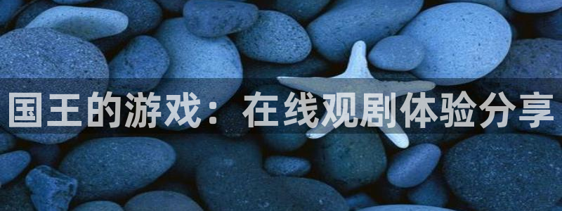高清里番动漫：国王的游戏：在线观剧体验分享