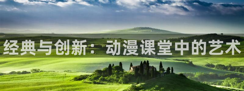 有哪些好看的里番动漫：经典与创新：动漫课堂中的艺术