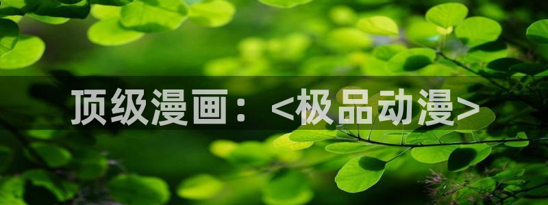 里番库漫画在线：顶级漫画：<极品动漫>