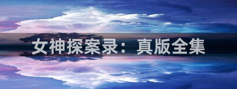 里番动漫观看网站：女神探案录：真版全集