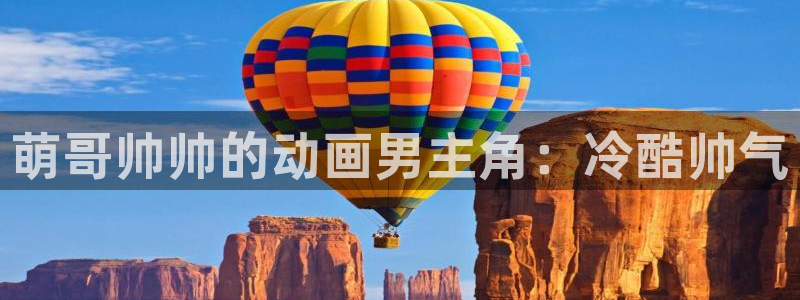 3d里番动漫在线播放：萌哥帅帅的动画男主角：冷酷帅气