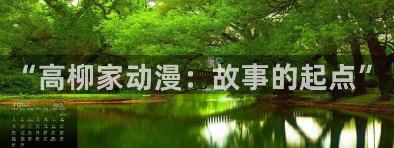 有什么好看的里番：“高柳家动漫：故事的起点”