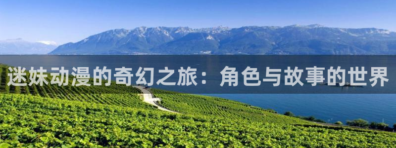 工口漫画里番：迷妹动漫的奇幻之旅：角色与故事的世界