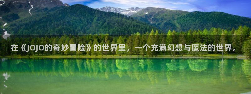 色列漫画里番本子：在《JOJO的奇妙冒险》的世界里，一个充满幻想与魔法的世界。
