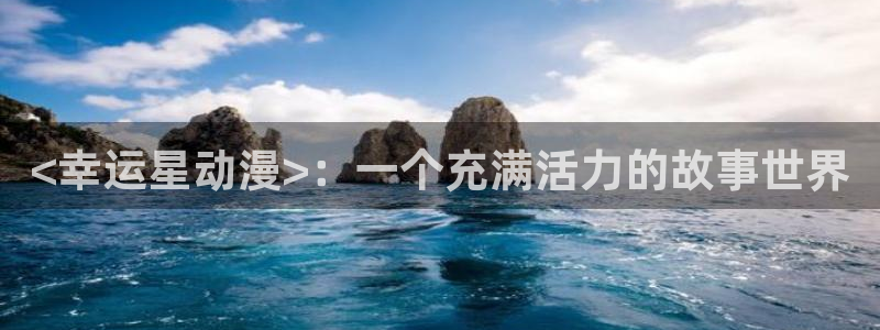 推荐里番动漫：<幸运星动漫>：一个充满活力的故事世界